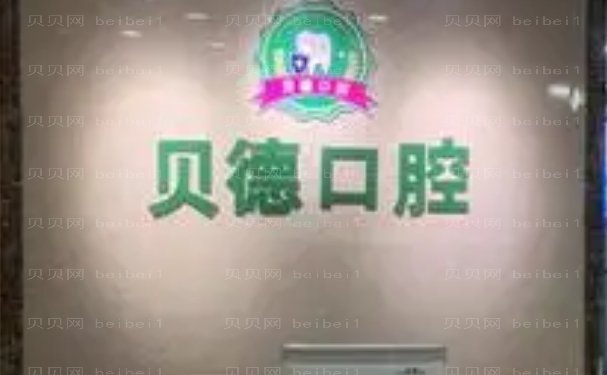 阜阳市颍泉区贝德口腔门诊部半种植性价比医生