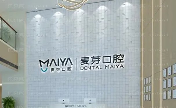 平湖市麦芽口腔门诊部烤瓷牙做的好的医生