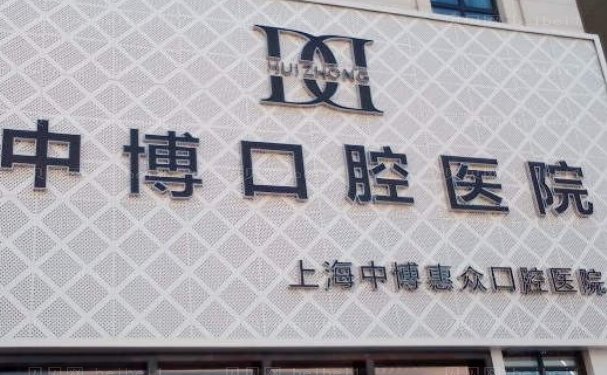 上海中博口腔医院半口种植医生哪个好