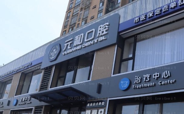 常熟元和口腔门诊部单颗牙种植有哪些医生