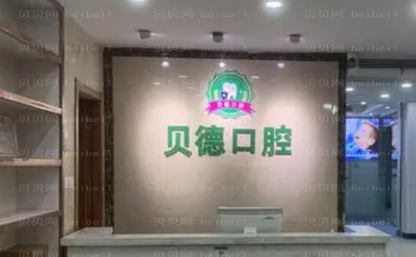 阜阳市颍泉区贝德口腔门诊部龅牙矫正哪个医生好