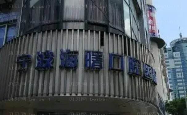 宁波海曙乐道口腔门诊部全口种植医生公开