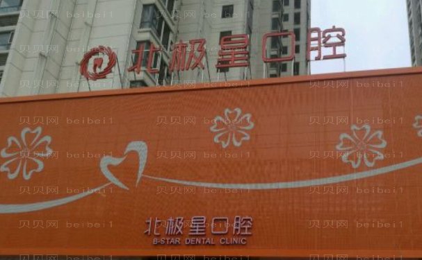 无锡北极星口腔门诊部种植牙医生有哪些好