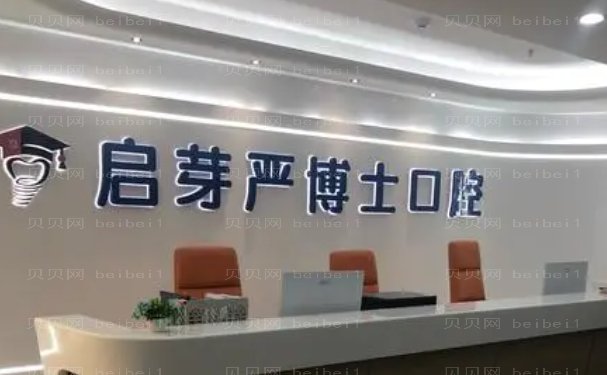 南京启芽严博士口腔门诊部牙齿种植比较好的医生