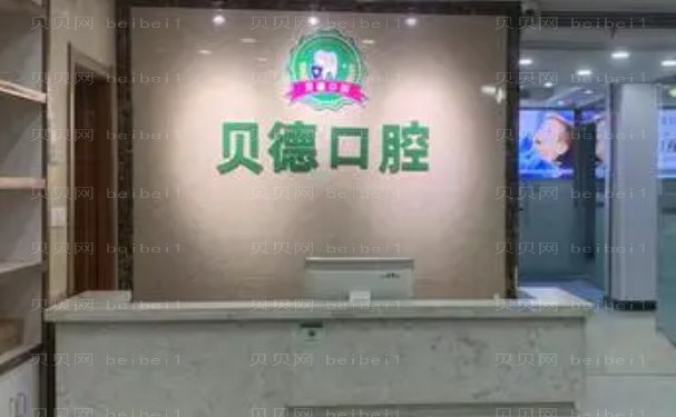 阜阳市颍泉区贝德口腔门诊部后牙种植坐诊医生
