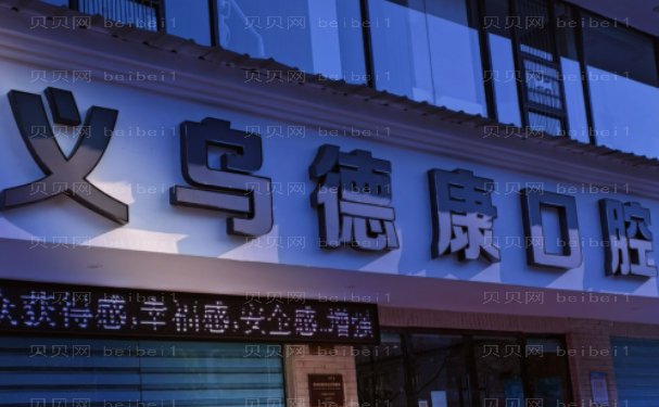 义乌德康口腔门诊部牙齿矫正哪个医生好