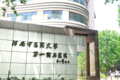 河南中医药大学第一附属医院去法令纹怎么样