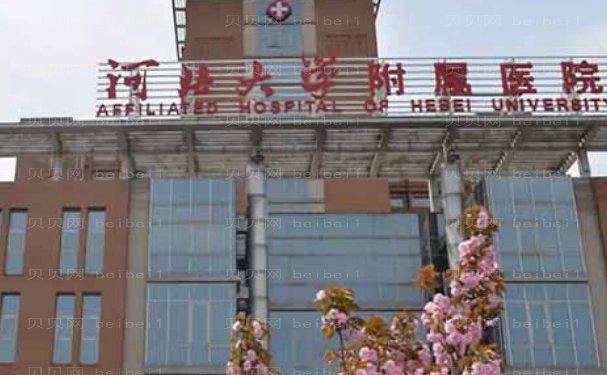保定做眼袋好的三甲医院公布