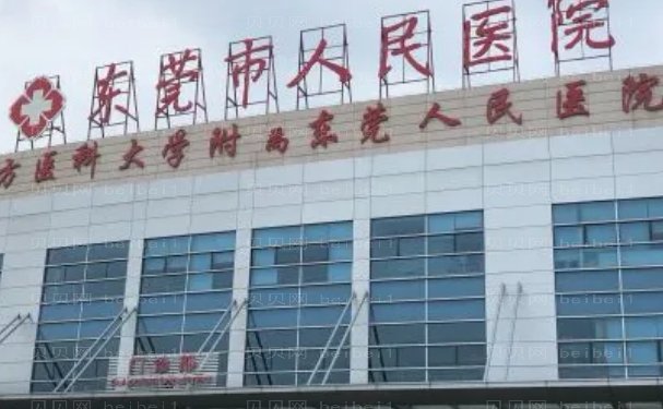 东莞哪个医院祛斑好