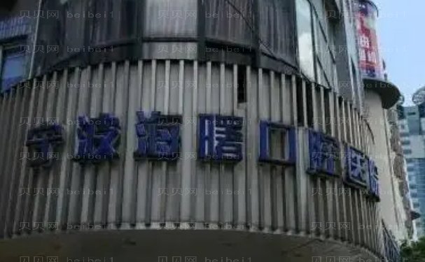 宁波海曙乐道口腔门诊部牙齿矫正技术怎么样