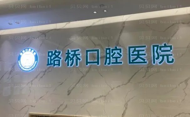 台州市路桥口腔医院正畸正规吗