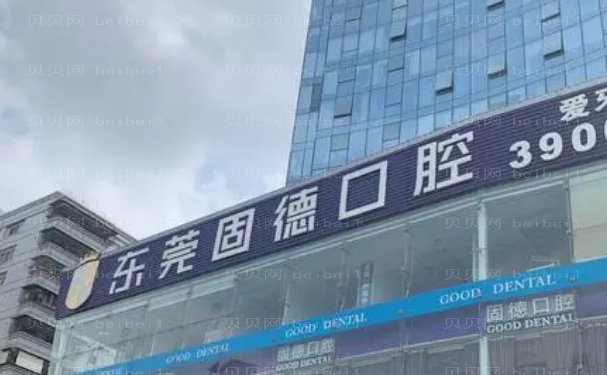 东莞市固德口腔医院是公立医院吗?