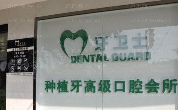 延安牙卫士口腔门诊部全口种植技术如何