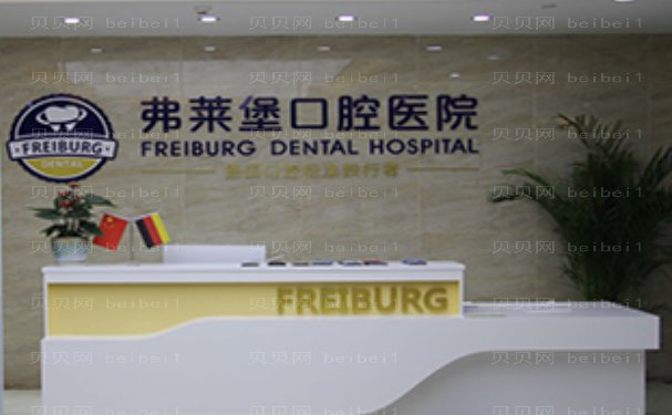 山东弗莱堡口腔门诊部半口种植实力派医生