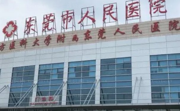 东莞割眼袋三甲医院在哪