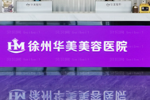 徐州华美韩式隆胸医生介绍