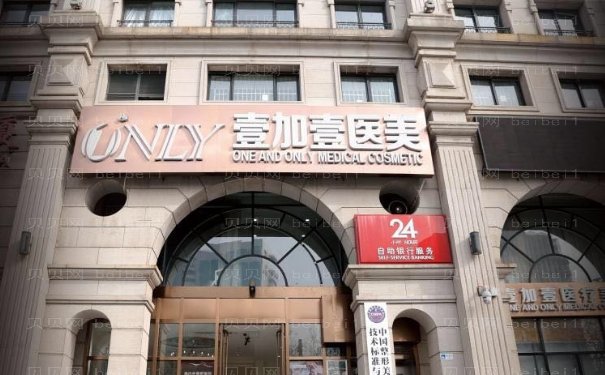北京壹加壹牙齿修复相关信息一览
