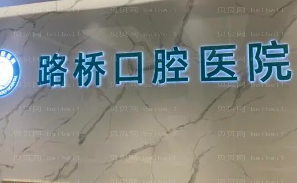 台州市路桥口腔医院单颗牙种植实力派医生