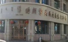 大庆市萨尔图区绣颜医疗美容门诊部医生团队