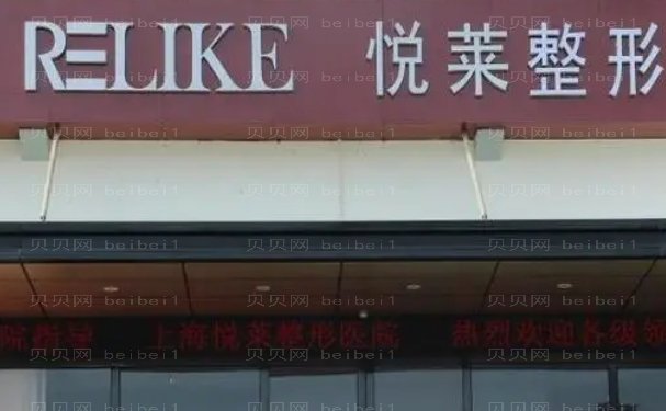 上海悦莱医疗美容门诊部医生技术怎么样