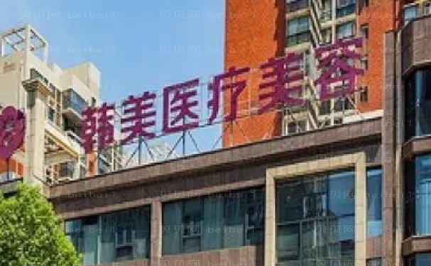 东莞韩美美容医院医生怎么样