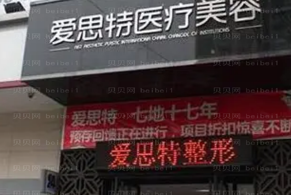 常德爱思特腿部脱毛医生介绍