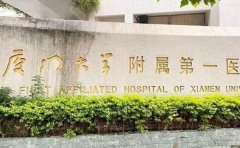 厦门大学附属第一医院整形科价格多少钱