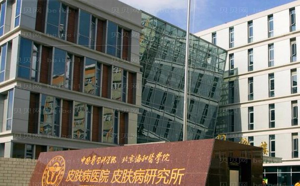 中国医学科学院皮肤病医院整形科费用多少