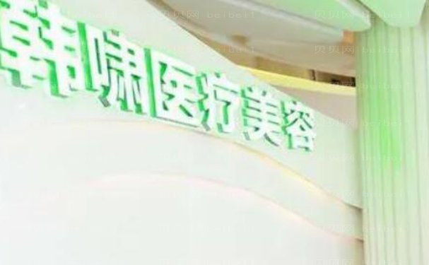 北京韩啸医疗美容门诊部专家介绍