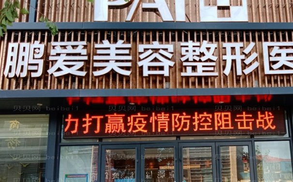 烟台鹏爱佳妍打玻尿酸好的医生测评