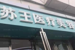 泰州苏王瘦臀怎么样