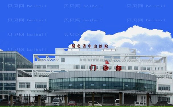 湖北省中山医院整形美容外科假体取出哪个医生好