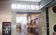 铜仁市韩美时光医疗美容瓷贴面技术好的医生公布