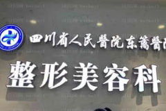 四川省人民医院医疗集团东篱医院开眼角失败修复评价怎么样