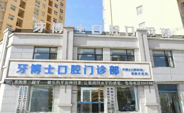 西昌牙博士口腔门诊部隐适美矫正口碑好不好?实力如何