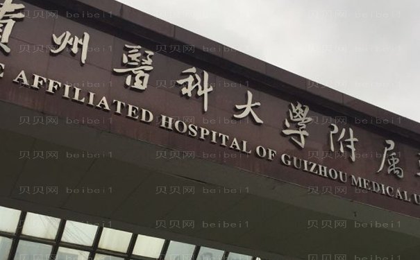 贵阳自体脂肪去黑眼圈值得信赖的医院