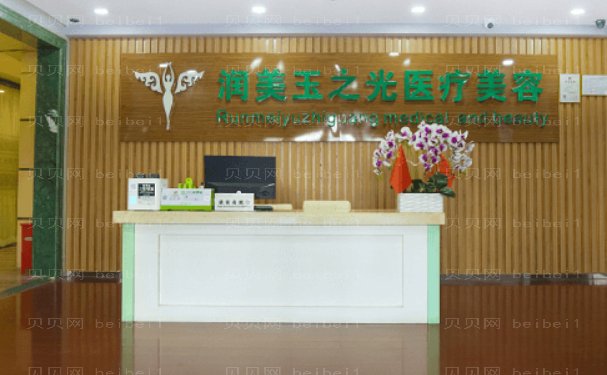 北京润美玉之光医疗美容正规吗?地址信息