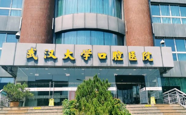 武汉看牙去什么医院,武汉大学口腔医院\美基元等不错