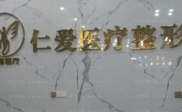 仁爱美容整形医院好不好?院内技术雄厚,坐诊着多位强劲医生