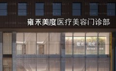 北京雍禾美度门诊部医生列表展示