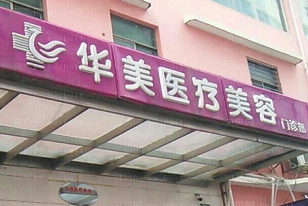 厦门华美共振吸脂医生名单