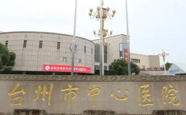 台州私密整形技术好的医院