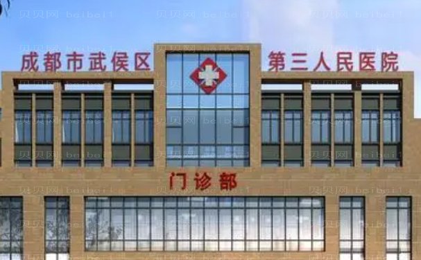 成都市第三人民医院整形美容科手术专家