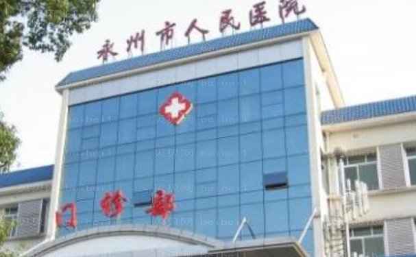 永州市中心医院整形美容科实力如何