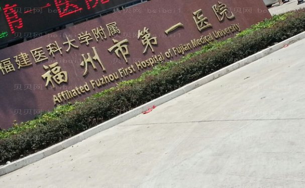 福州市第一医院整形外科做得好的医生