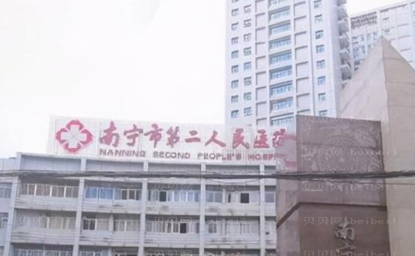 南宁市第二人民医院烧伤整形外科可以选择吗