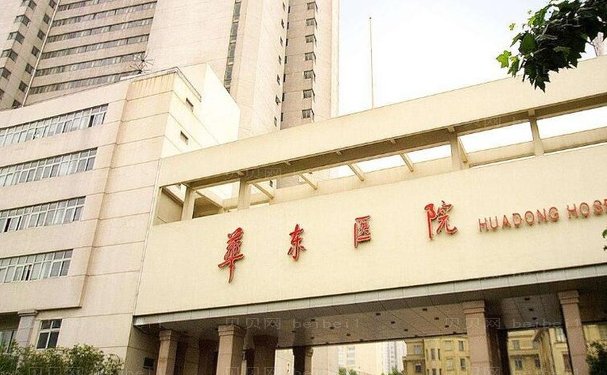 复旦大学附属华东医院整形美容科相关信息一览