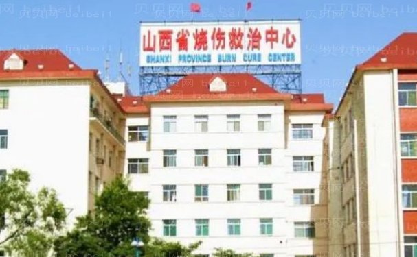 山西省烧伤救治中心整形科实力如何