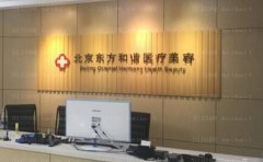 北京东方和谐大腿吸脂做的好不好?好的医生简介+医院信息展示