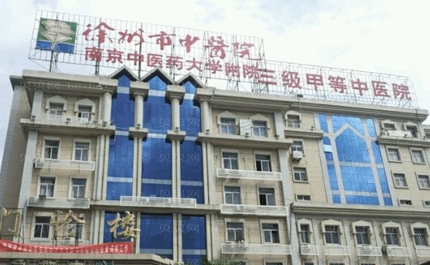 徐州市中医院整形外科口碑怎么样